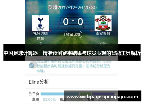 中国足球计算器：精准预测赛事结果与球员表现的智能工具解析