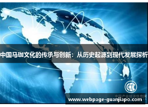 中国马珈文化的传承与创新：从历史起源到现代发展探析