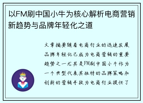 以FM刷中国小牛为核心解析电商营销新趋势与品牌年轻化之道