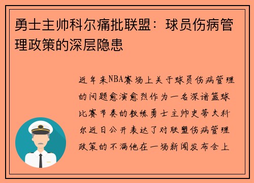 勇士主帅科尔痛批联盟：球员伤病管理政策的深层隐患