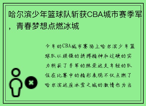 哈尔滨少年篮球队斩获CBA城市赛季军，青春梦想点燃冰城