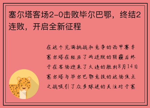 塞尔塔客场2-0击败毕尔巴鄂，终结2连败，开启全新征程