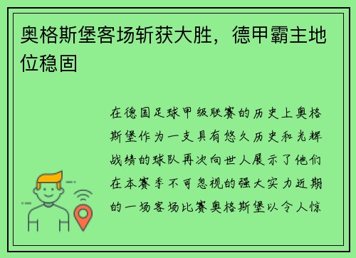 奥格斯堡客场斩获大胜，德甲霸主地位稳固