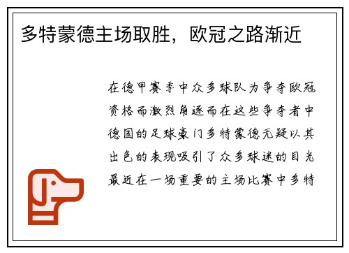 多特蒙德主场取胜，欧冠之路渐近
