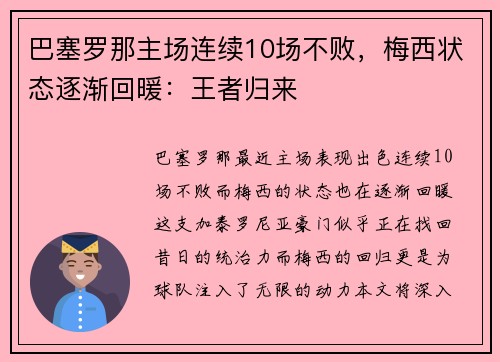 巴塞罗那主场连续10场不败，梅西状态逐渐回暖：王者归来