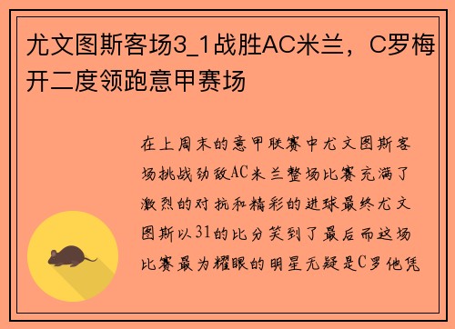 尤文图斯客场3_1战胜AC米兰，C罗梅开二度领跑意甲赛场