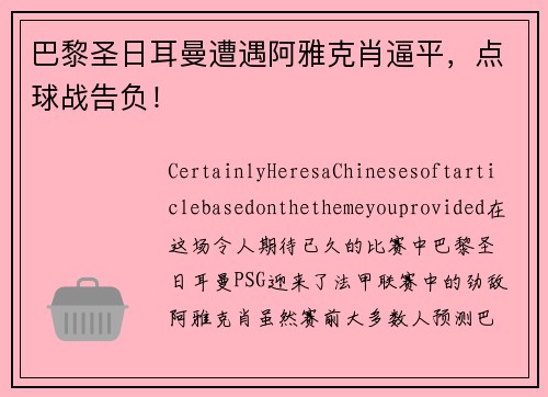 巴黎圣日耳曼遭遇阿雅克肖逼平，点球战告负！