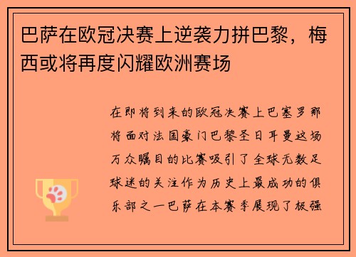 巴萨在欧冠决赛上逆袭力拼巴黎，梅西或将再度闪耀欧洲赛场