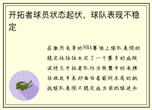 开拓者球员状态起伏，球队表现不稳定