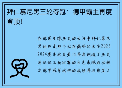 拜仁慕尼黑三轮夺冠：德甲霸主再度登顶！