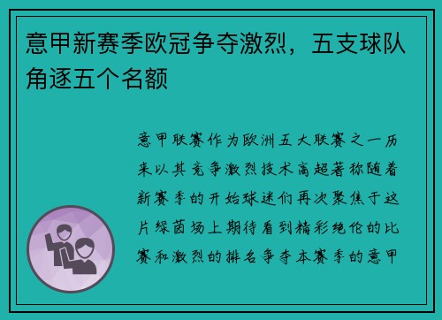 意甲新赛季欧冠争夺激烈，五支球队角逐五个名额