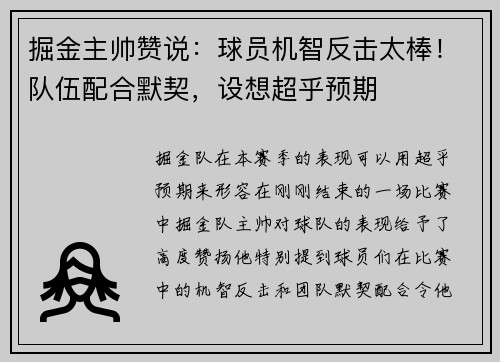 掘金主帅赞说：球员机智反击太棒！队伍配合默契，设想超乎预期