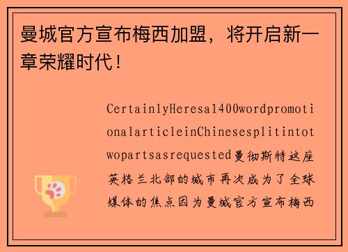 曼城官方宣布梅西加盟，将开启新一章荣耀时代！