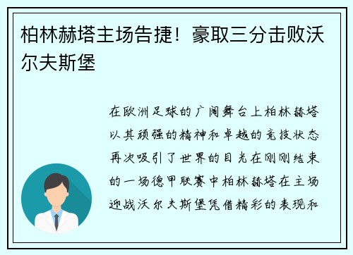 柏林赫塔主场告捷！豪取三分击败沃尔夫斯堡