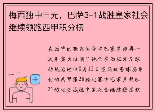 梅西独中三元，巴萨3-1战胜皇家社会继续领跑西甲积分榜