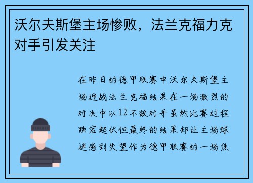 沃尔夫斯堡主场惨败，法兰克福力克对手引发关注