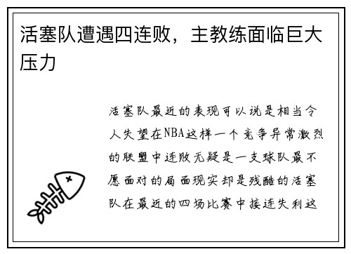 活塞队遭遇四连败，主教练面临巨大压力