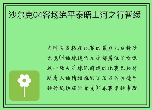 沙尔克04客场绝平泰晤士河之行暂缓