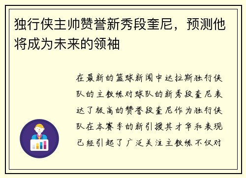 独行侠主帅赞誉新秀段奎尼，预测他将成为未来的领袖
