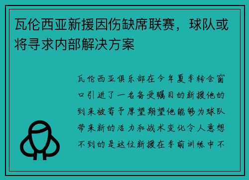 瓦伦西亚新援因伤缺席联赛，球队或将寻求内部解决方案