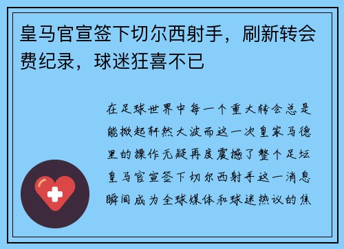 皇马官宣签下切尔西射手，刷新转会费纪录，球迷狂喜不已