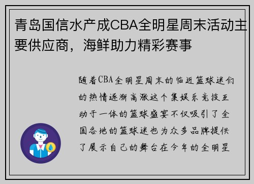 青岛国信水产成CBA全明星周末活动主要供应商，海鲜助力精彩赛事