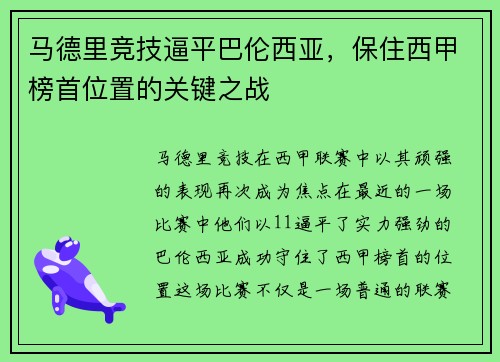 马德里竞技逼平巴伦西亚，保住西甲榜首位置的关键之战