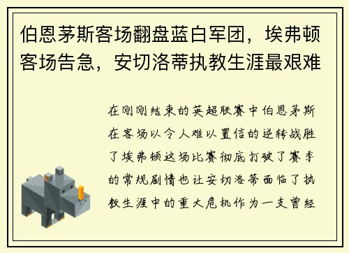 伯恩茅斯客场翻盘蓝白军团，埃弗顿客场告急，安切洛蒂执教生涯最艰难时刻