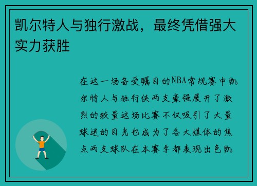 凯尔特人与独行激战，最终凭借强大实力获胜