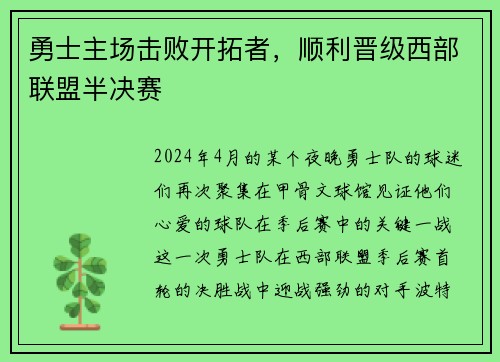 勇士主场击败开拓者，顺利晋级西部联盟半决赛