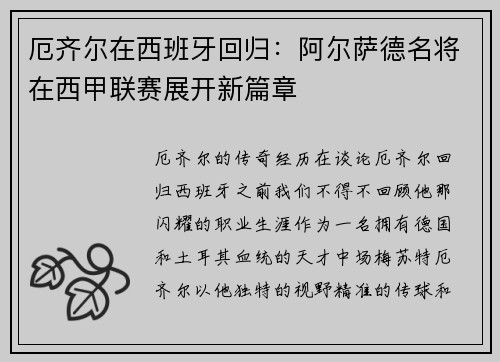 厄齐尔在西班牙回归：阿尔萨德名将在西甲联赛展开新篇章