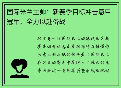 国际米兰主帅：新赛季目标冲击意甲冠军，全力以赴备战