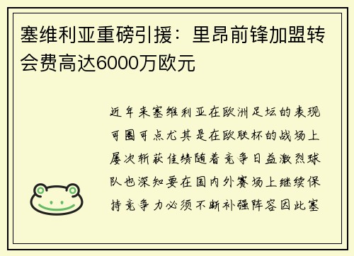 塞维利亚重磅引援：里昂前锋加盟转会费高达6000万欧元