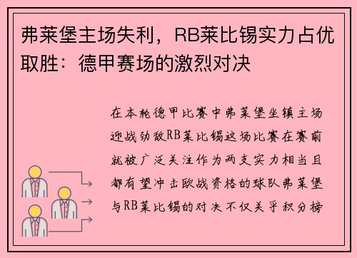 弗莱堡主场失利，RB莱比锡实力占优取胜：德甲赛场的激烈对决