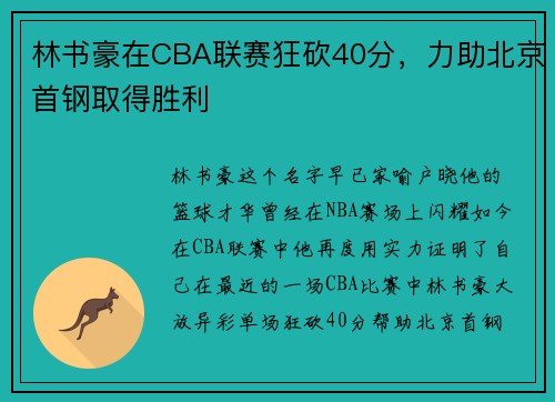 林书豪在CBA联赛狂砍40分，力助北京首钢取得胜利