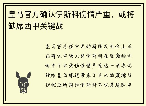 皇马官方确认伊斯科伤情严重，或将缺席西甲关键战